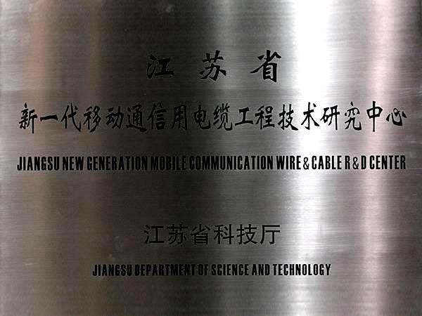 Jiangsu new generation mobile communication cable engineering research center